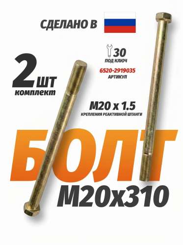 Болт крепления реактивной штанги М20х310, каталожный номер 6520-2919035