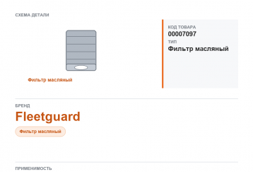Фильтр масляный Fleetguard LF 17356 фото
