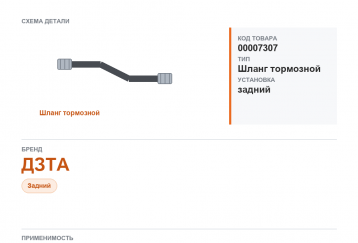 Шланг тормозной для Газель а/м ГАЗ 3302, 2410, 3102, 3110, 2217 задний ДЗТА фото