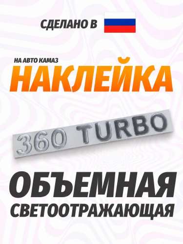 Наклейка объемная 360 turbo (5,5х27 см) белый