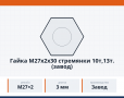 Гайка М27x2x30 стремянки 10т,13т. (завод), каталожный номер 5511-2912416