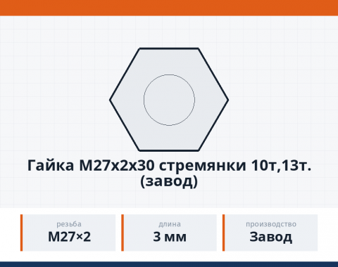 Гайка М27x2x30 стремянки 10т,13т. (завод), каталожный номер 5511-2912416
