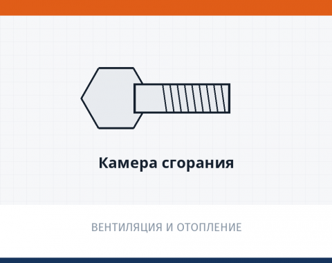 Камера сгорания, каталожный номер 30.8101.150