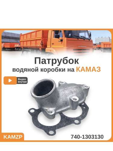 Патрубок водяной коробки на Камаз фото