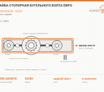 Шайба стопорная бугельного болта Евро, каталожный номер 53205-2402078