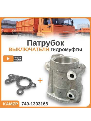 Патрубок подводящей трубы на Камаз фото