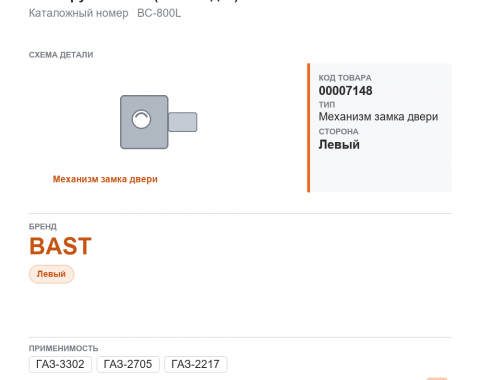 Механизм замка двери для Газель,  а/м ГАЗ 3302, 2217, 2705 н/о наруж. левый (шоколадка) "BAST" - фото