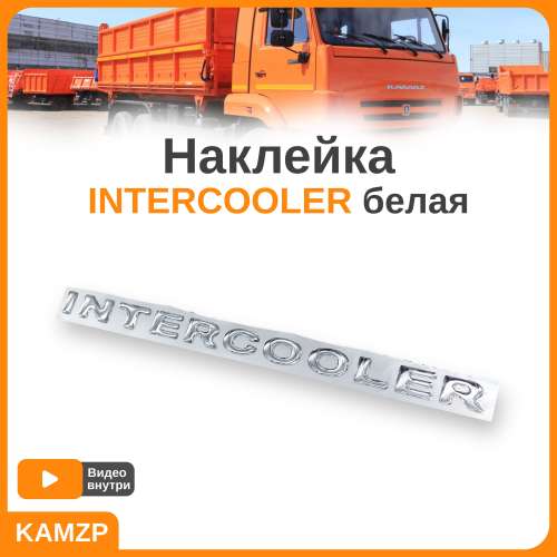 Наклейка объемная intercooler (2х24 см.) белый