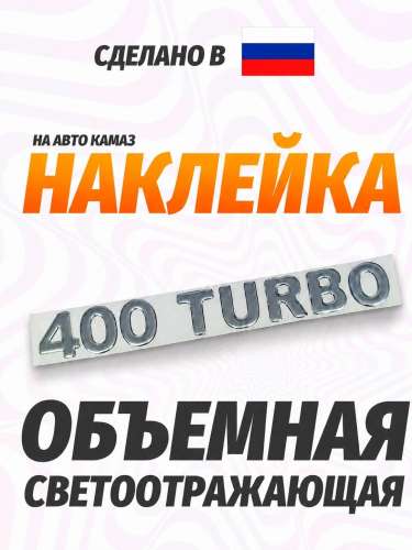 Наклейка объемная 400 turbo (5,5х27 см) белый
