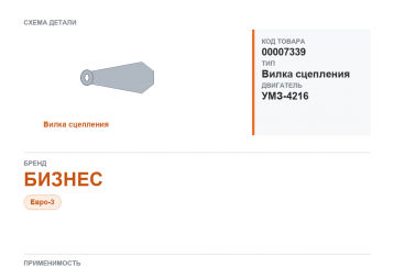 Вилка сцепления для Газель а/м ГАЗ 3302-Бизнес дв.УМЗ 4216 Евро-3 фото