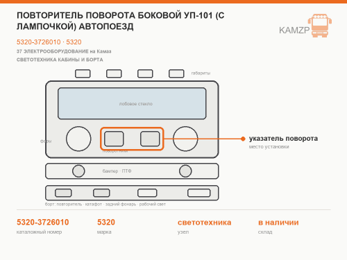 Повторитель поворота боковой УП-101 (с лампочкой) автопоезд фото