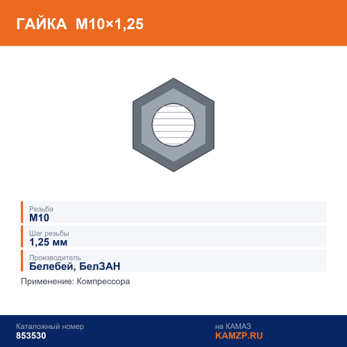 Гайка М10х1.25 компрессора (Белебей), каталожный номер 853530