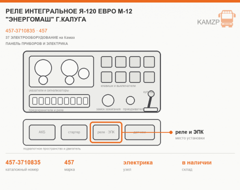 Реле интегральное я-120 Евро м-12 "энергомаш" г.калуга, каталожный номер 457-3710835