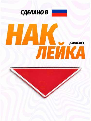 Наклейка объемная Апликация (треугольник) (5,5х20 см)