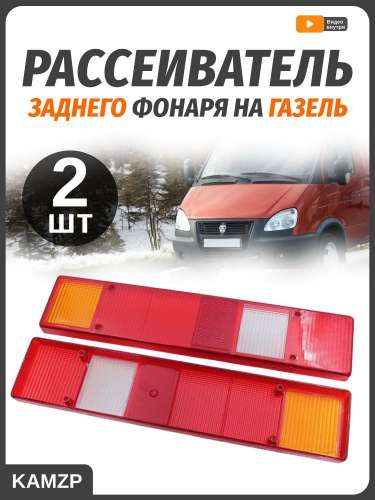 Рассеиватель зад. фонаря на Газель широкое фото