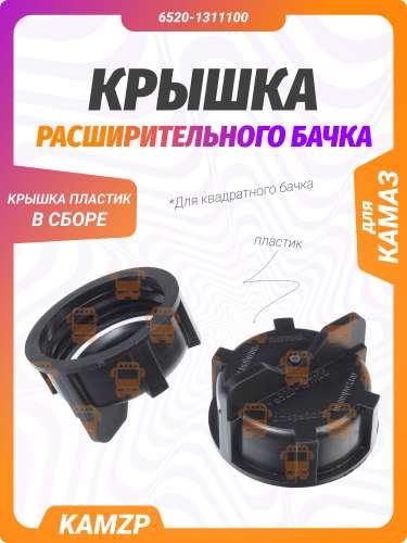 Крышка расширительного бачка на Камаз фото