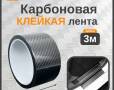 Лента карбоновая черная 70мм*3м - фото с других ракурсов