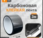 Лента карбоновая черная 70мм*3м - фото с других ракурсов