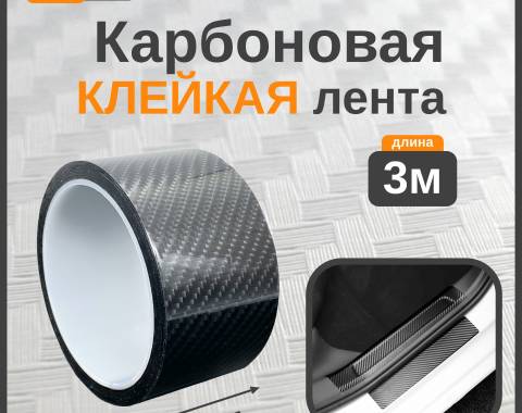 Лента карбоновая черная 70мм*3м - фото