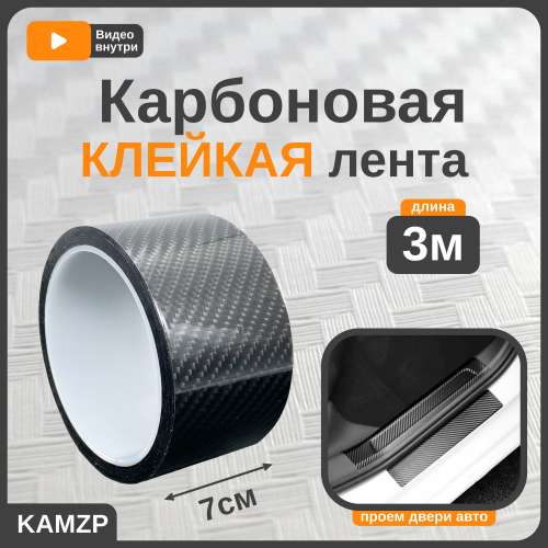 Лента карбоновая черная 70мм*3м