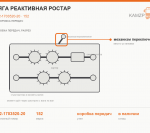 Тяга реактивная Ростар, каталожный номер 152-1703520-20