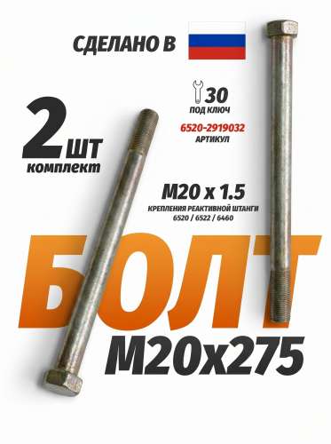 Болт М20х275х1,5 крепления реактивной штанги 6520, 6522, 6460, каталожный номер 6520-2919032