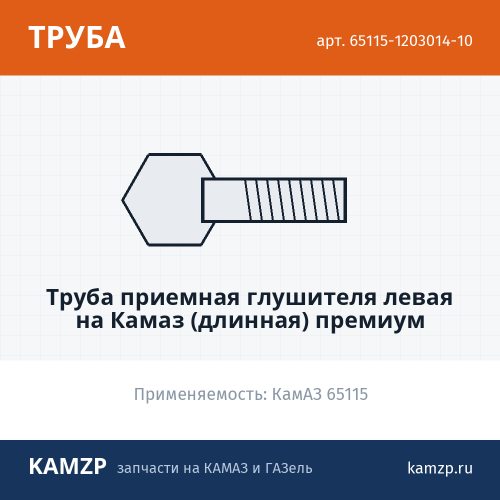 Труба приемная глушителя левая на Камаз (длинная) премиум фото