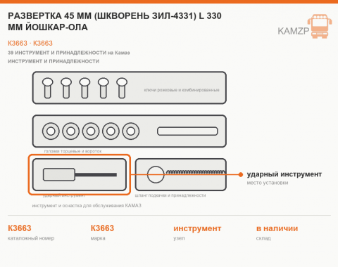Развертка 45 мм (шкворень зил-4331) l 330 мм йошкар-ола, каталожный номер К3663