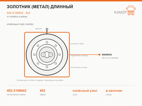 Золотник (метал) длинный, каталожный номер 402-3106042