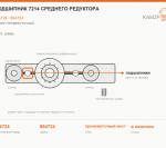 Подшипник 7214 среднего редуктора, каталожный номер 864724