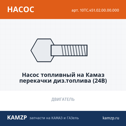 Насос топливный на Камаз  перекачки диз.топлива (24В) фото