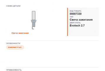 Свеча для Газель а/м ГАЗ A21R23 "NEXT" дв. Evotech 2.7 DENSO (к-кт. 4шт.) фото