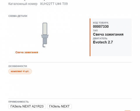 Свеча для Газель а/м ГАЗ A21R23 "NEXT" дв. Evotech 2.7 DENSO (к-кт. 4шт.) - фото