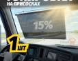 Тонировка быстросъемная 68*125 - фото с других ракурсов