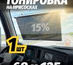 Тонировка быстросъемная 68*125 - фото с других ракурсов