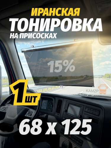 Тонировка быстросъемная 68*125