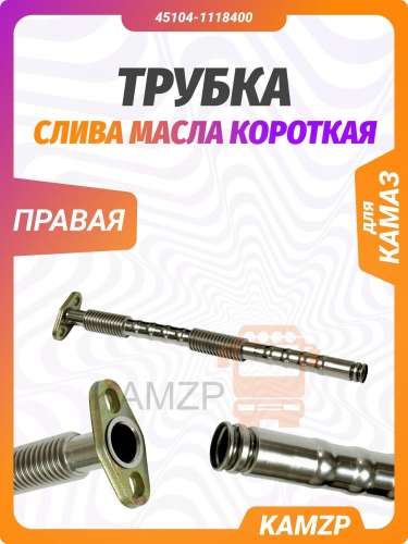 Трубка слива масла на Камаз правая короткая ТСМ29.2.400.00 фото