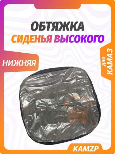 Обтяжка сидения высокого (низ) фото
