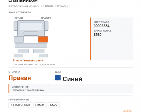 Крыло переднее правое (рестайлинг) со спальником синее, каталожный номер 6560-8403014-50
