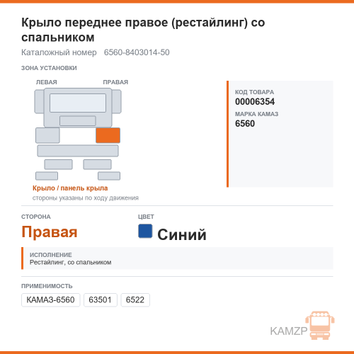 Крыло переднее правое (рестайлинг) со спальником синее, каталожный номер 6560-8403014-50