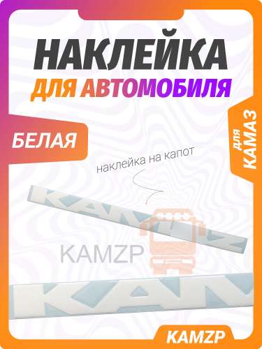 Наклейка самоклеющая на "на КАМАЗ" белая