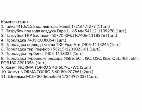 Р/к турбокомпрессора для КАМАЗ Евро-2,3 (для 7С-6, 7С-9, К27-145)