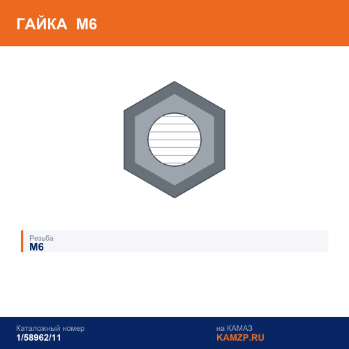 Гайка М6-6Н, каталожный номер 1/58962/11