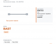 Трос ручного тормоза  для Газель, а/м ГАЗ 3302,2705 задний "BAST" - фото с других ракурсов