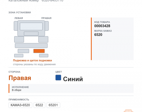 Щиток подножки правый в сборе синий, каталожный номер 6520-8405110*