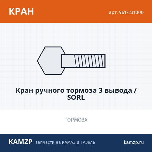 Кран ручного тормоза 3 вывода / SORL фото