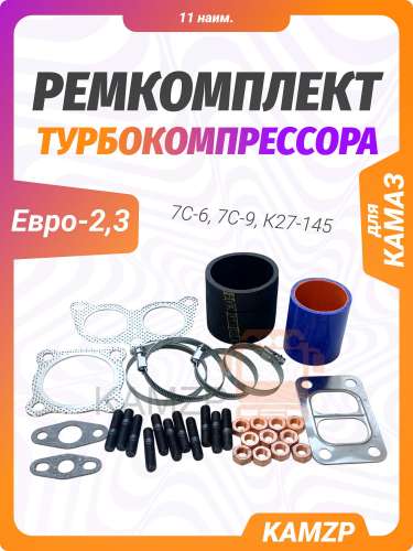 Р/к турбокомпрессора для КАМАЗ Евро-2,3 (для 7С-6, 7С-9, К27-145)
