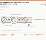 Прокладка регулировочная редуктора среднего моста 0,05 мм, каталожный номер 6520-2502052