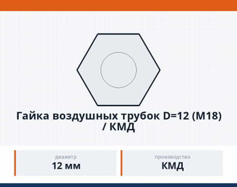 Гайка воздушных трубок d=12 (м18) / КМД, каталожный номер К864813
