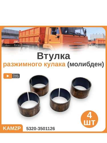 Втулка разжимного кулака (фторопласт) Кинешма, каталожный номер 5320-3501126